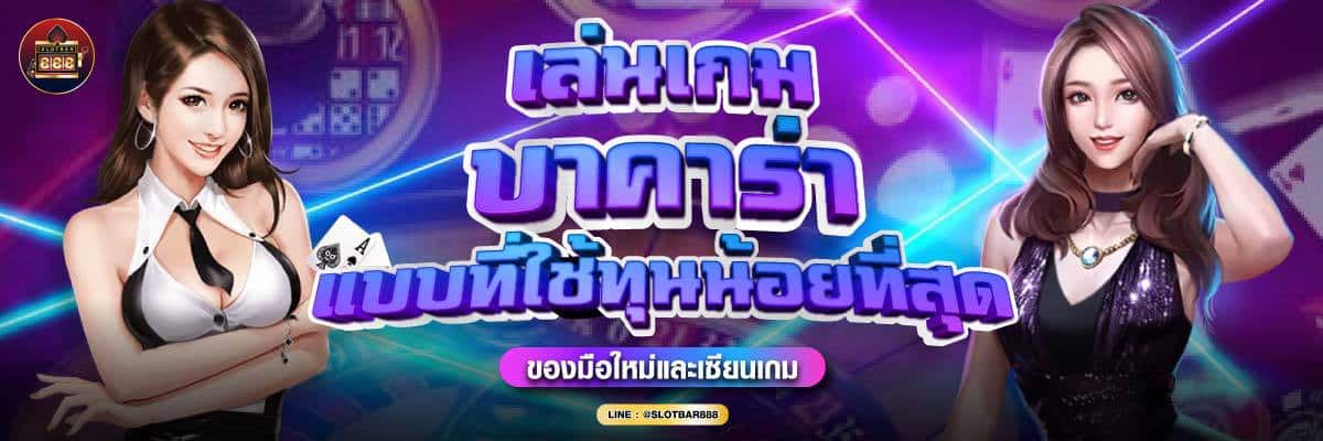 เล่นเกม บาคาร่า แบบที่ใช้ทุนน้อยที่สุด 03