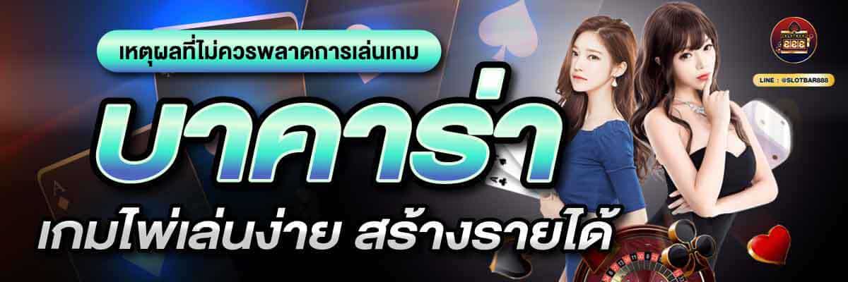 บาคาร่า เกมไพ่เล่นง่าย สร้างรายได้ 03