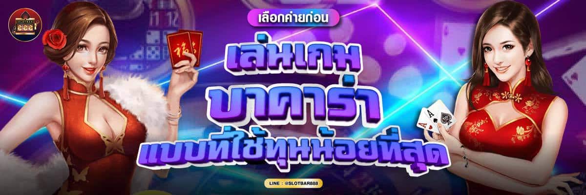 เล่นเกม บาคาร่า แบบที่ใช้ทุนน้อยที่สุด 04