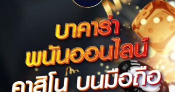 บาคาร่า พนันออนไลน์ คาสิโน บนมือถือ 01