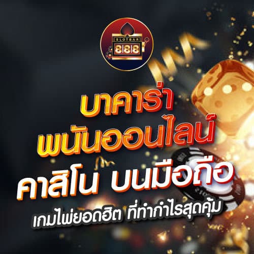 บาคาร่า พนันออนไลน์ คาสิโน บนมือถือ 01