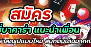 สมัคร เซ็กซี่บาคาร่า