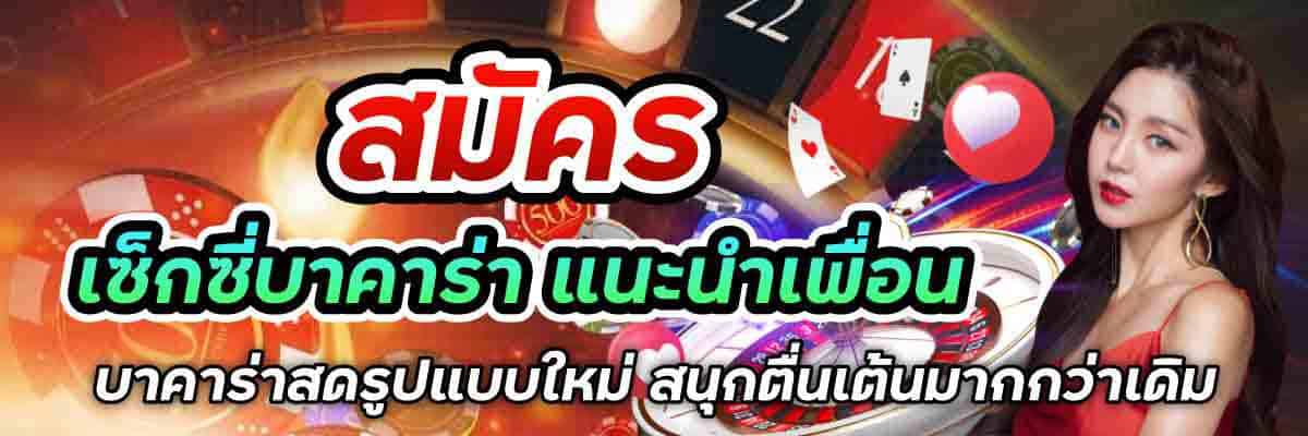 สมัคร เซ็กซี่บาคาร่า
