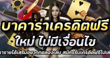 บาคาร่าเครดิตฟรี ใหม่ ไม่มีเงื่อนไข 01