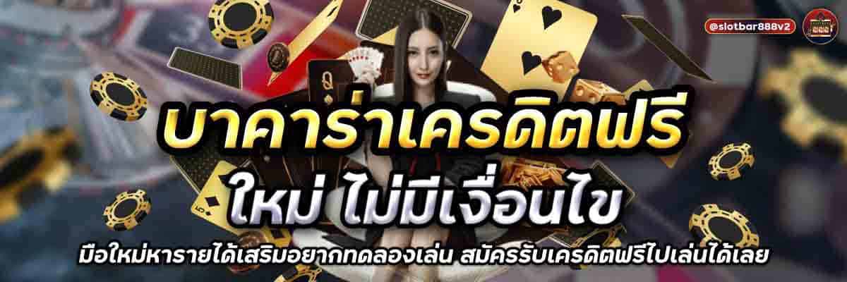 บาคาร่าเครดิตฟรี ใหม่ ไม่มีเงื่อนไข 01