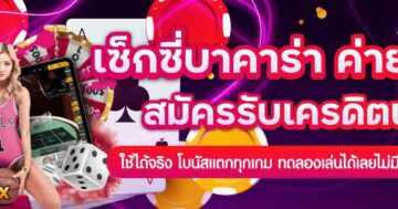 เซ็กซี่บาคาร่า ค่ายใหญ่ สมัครรับเครดิตฟรี 01