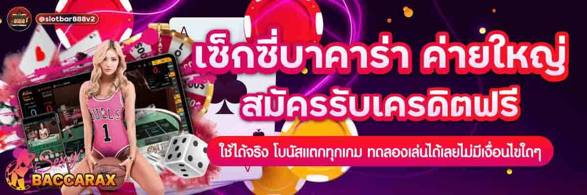 เซ็กซี่บาคาร่า ค่ายใหญ่ สมัครรับเครดิตฟรี 01