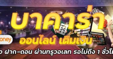 บาคาร่า ออนไลน์ เติมเงิน 01