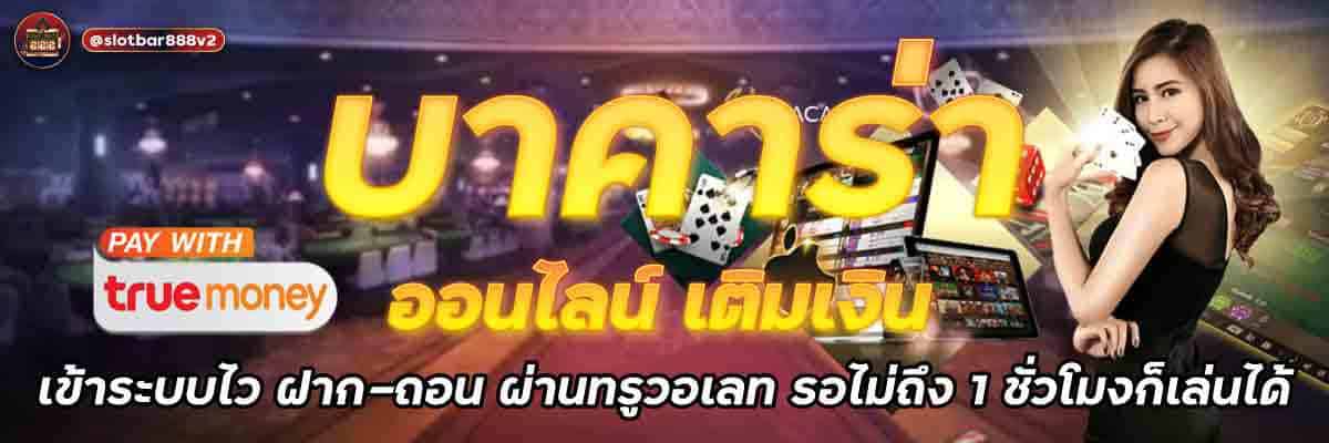 บาคาร่า ออนไลน์ เติมเงิน 01
