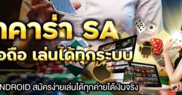 บาคาร่า SA เกมมือถือ เล่นได้ทุกระบบ 01