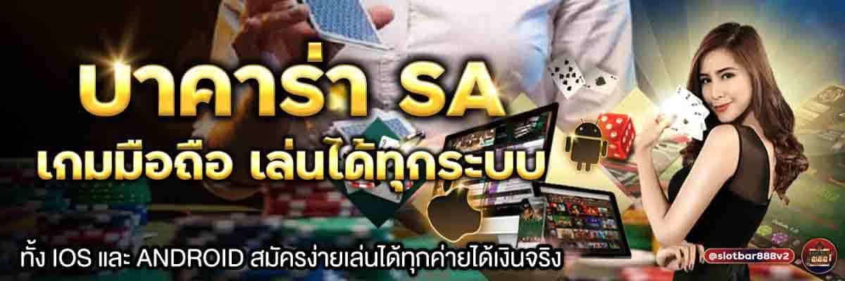 บาคาร่า SA เกมมือถือ เล่นได้ทุกระบบ 01