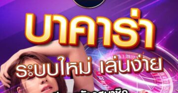 บาคาร่า ระบบใหม่ เล่นง่าย 01