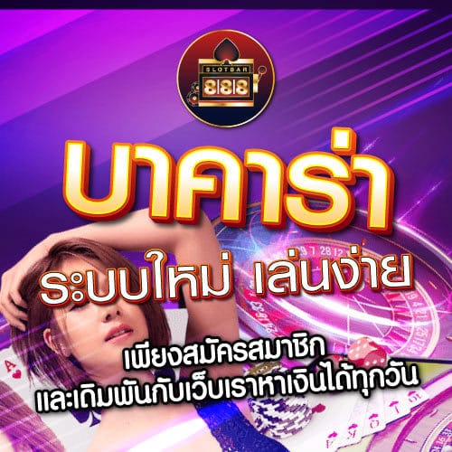 บาคาร่า ระบบใหม่ เล่นง่าย 01