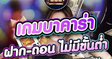 เกมบาคาร่า ฝาก-ถอน ไม่มีขั้นต่ำ 01