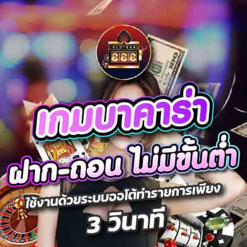 เกมบาคาร่า ฝาก-ถอน ไม่มีขั้นต่ำ 01
