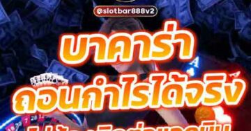 บาคาร่า ถอนกำไรได้จริง ไม่ต้องติดต่อแอดมิน 01