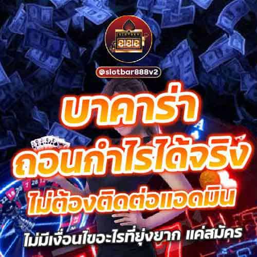บาคาร่า ถอนกำไรได้จริง ไม่ต้องติดต่อแอดมิน 01