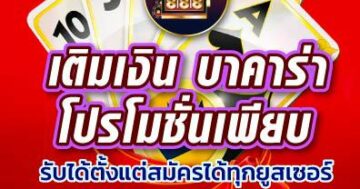 บาคาร่า โปรโมชั่นเพียบ 01