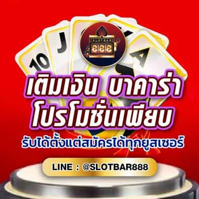 บาคาร่า โปรโมชั่นเพียบ 01