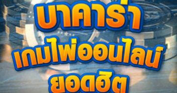 บาคาร่า เกมไพ่ออนไลน์ 01
