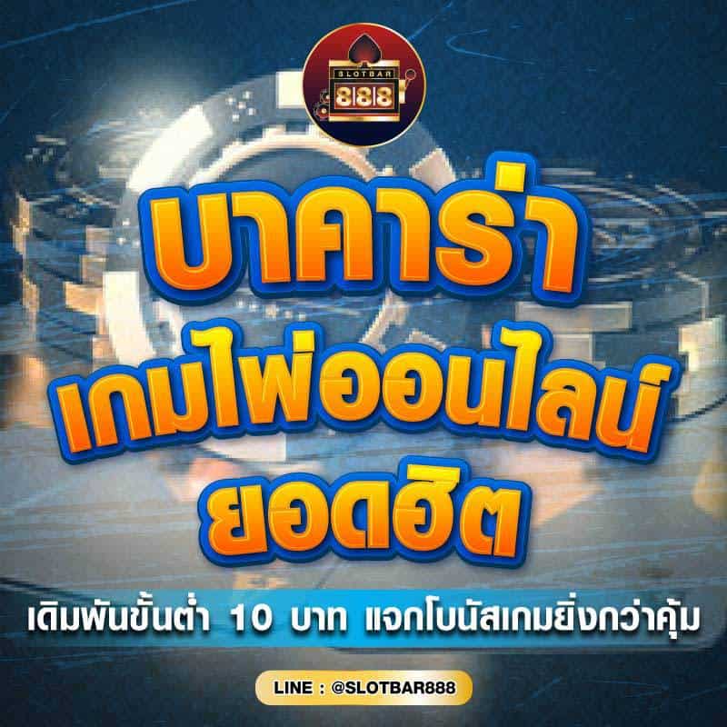 บาคาร่า เกมไพ่ออนไลน์ 01