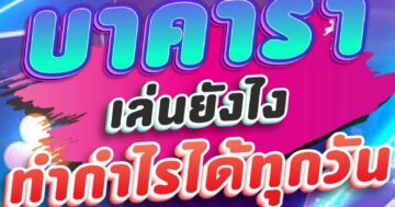 บาคาร่า เล่นยังไง ทำกำไรได้ทุกวัน 01