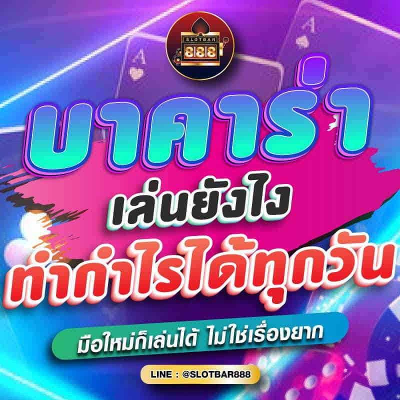 บาคาร่า เล่นยังไง ทำกำไรได้ทุกวัน 01