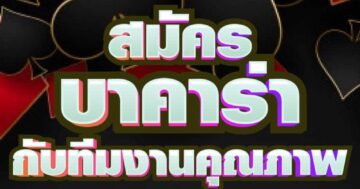 สมัคร บาคาร่า กับทีมงานคุณภาพ 01
