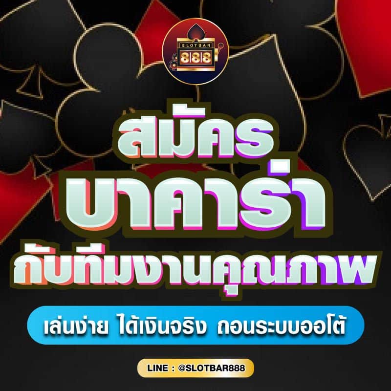 สมัคร บาคาร่า กับทีมงานคุณภาพ 01