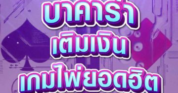 บาคาร่า เกมไพ่ยอดฮิต 01