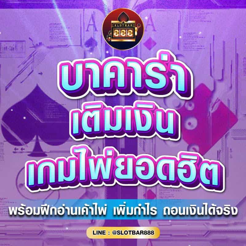 บาคาร่า เกมไพ่ยอดฮิต 01