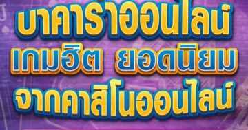 บาคาร่าออนไลน์ เกมฮิต ยอดนิยม จากคาสิโนออนไลน์ 01