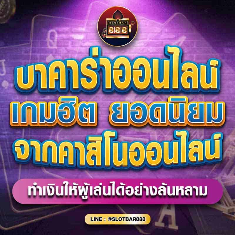 บาคาร่าออนไลน์ เกมฮิต ยอดนิยม จากคาสิโนออนไลน์ 01