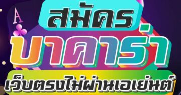 สมัคร บาคาร่า เว็บตรงไม่ผ่านเอเย่นต์ 01
