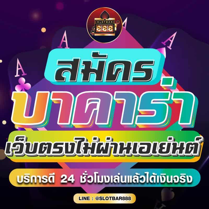 สมัคร บาคาร่า เว็บตรงไม่ผ่านเอเย่นต์ 01