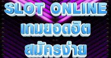 SLOT ONLINE เกมยอดฮิต 01