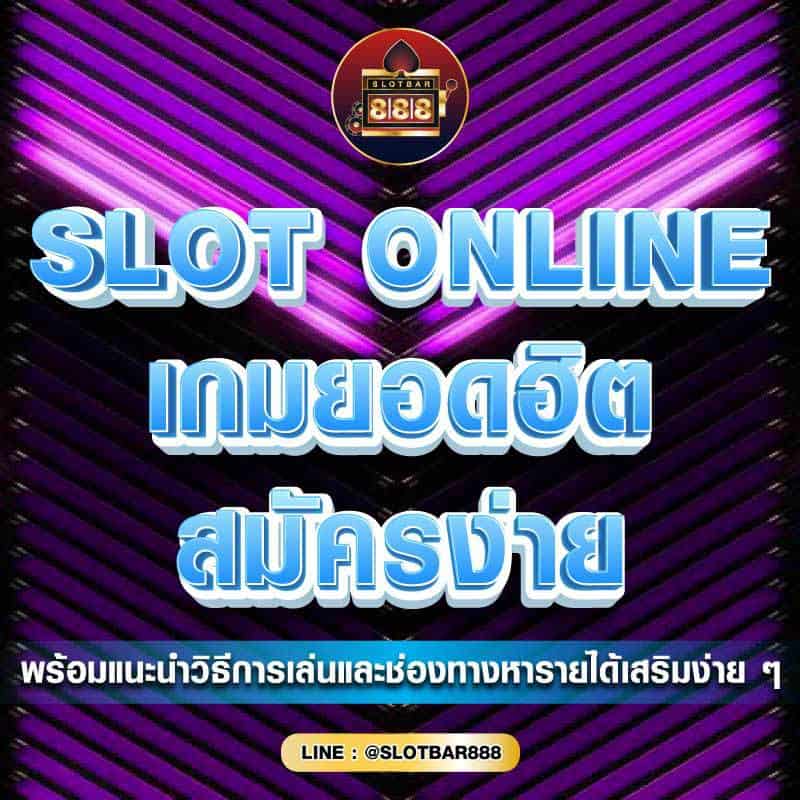 SLOT ONLINE เกมยอดฮิต 01
