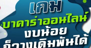 เกม บาคาร่าออนไลน์ งบน้อย ก็วางเดิมพันได้ 01