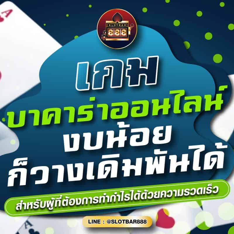 เกม บาคาร่าออนไลน์ งบน้อย ก็วางเดิมพันได้ 01