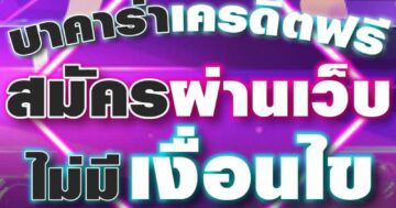 บาคาร่าเครดิตฟรี สมัครผ่านเว็บ ไม่มีเงื่อนไข 01