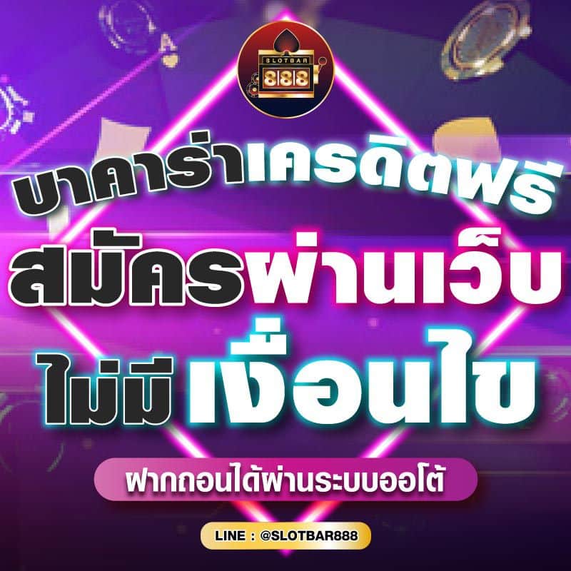 บาคาร่าเครดิตฟรี สมัครผ่านเว็บ ไม่มีเงื่อนไข 01