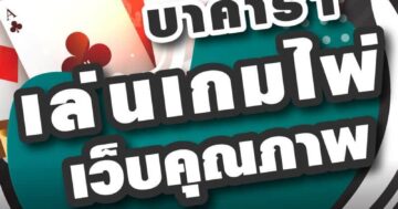 บาคาร่า เล่นเกมไพ่ เว็บคุณภาพ 01