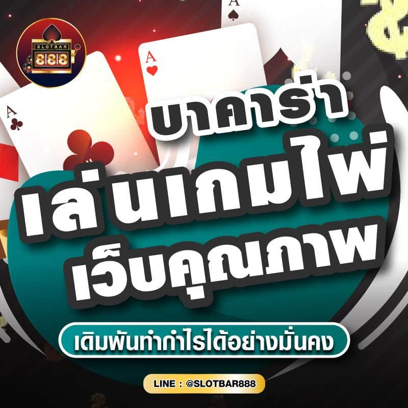 บาคาร่า เล่นเกมไพ่ เว็บคุณภาพ 01
