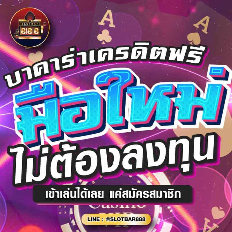 บาคาร่าเครดิตฟรี มือใหม่ ไม่ต้องลงทุน 01