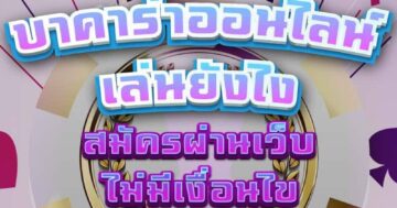 บาคาร่าออนไลน์ เล่นยังไง สมัครผ่านเว็บ ไม่มีเงื่อนไข 01