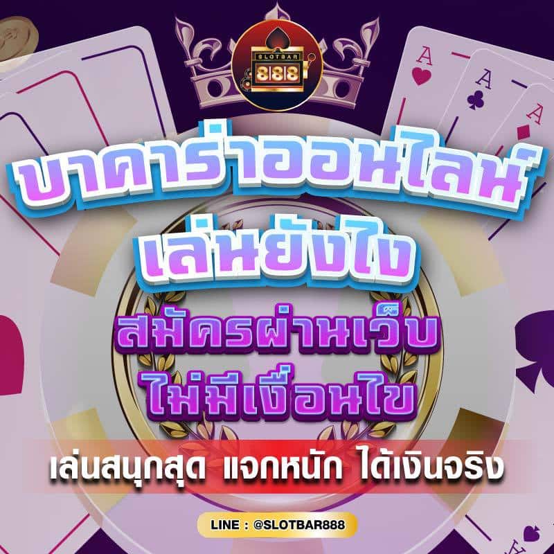 บาคาร่าออนไลน์ เล่นยังไง สมัครผ่านเว็บ ไม่มีเงื่อนไข 01