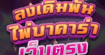 ลงเดิมพัน ไพ่บาคาร่า เว็บตรง 01