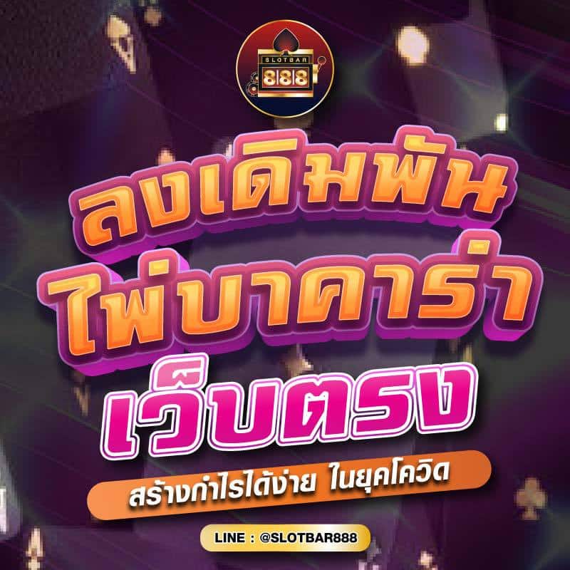 ลงเดิมพัน ไพ่บาคาร่า เว็บตรง 01