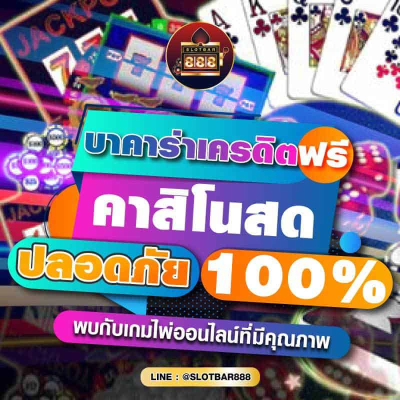 บาคาร่าเครดิตฟรี คาสิโนสด ปลอดภัย 100% 01