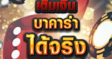 เติมเงิน บาคาร่า ได้จริง 01